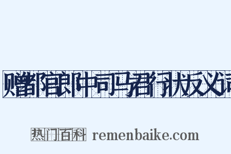 赠都官郎中司马君行状反义词是什么意思的图片